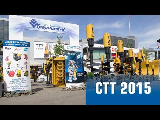 СТТ 2015 стенд Компании «Традиция-К»