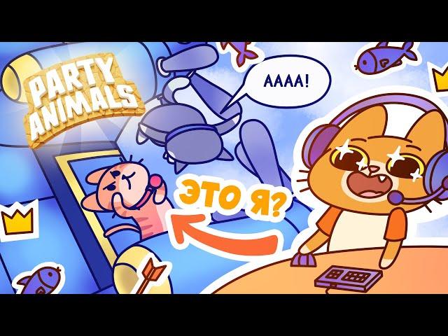 В этой игре можно играть за КОТИКА! (Party Animals)