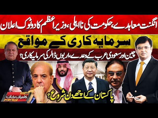 Dunya Kamran Khan Kay Sath! Prime Minister's Statement | China | Saudi Arabia-Good News For Pakistan