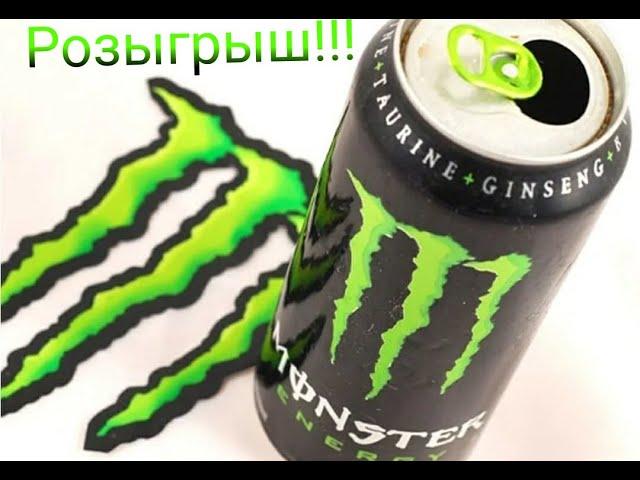розыгрыш Black Monster Energy !!!