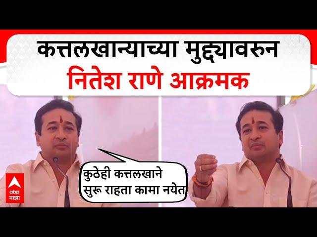 Nitesh Rane Sangli : कत्तलखान्याच्या मुद्द्यावरुन नितेश राणे आक्रमक