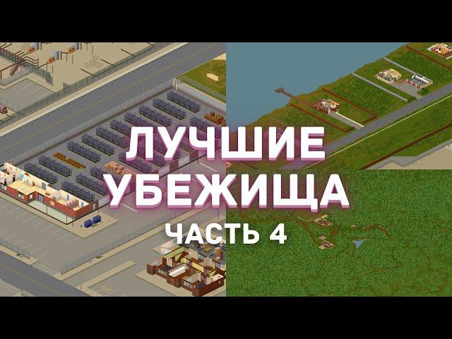 Project Zomboid - Лучшие места для убежища - Часть 4 - Рекомендации из комментариев