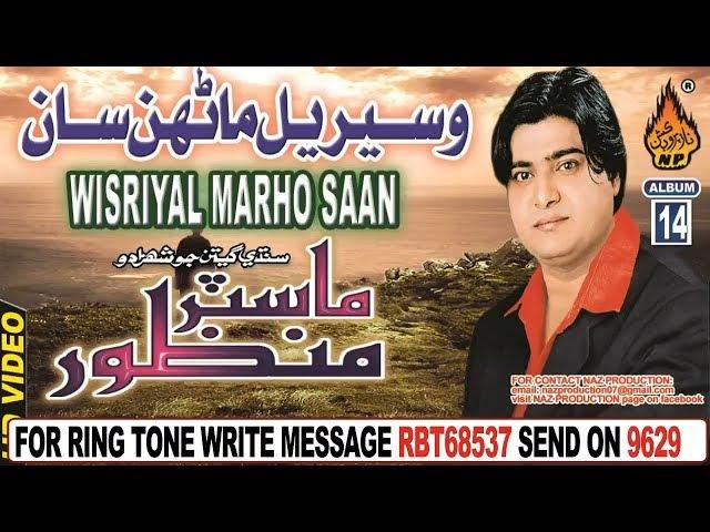 NEW SINDHI SONG WISRIYAL MARHO SAAN BY MASTER MANZOOR OLD ALBUM 14 2018