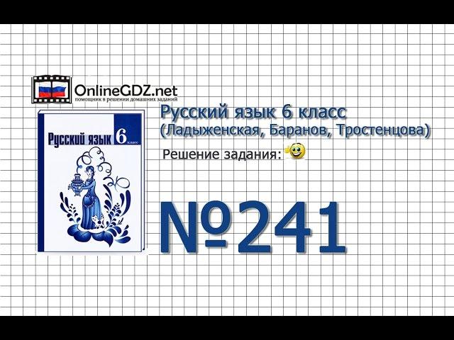 Задание № 241 — Русский язык 6 класс (Ладыженская, Баранов, Тростенцова)