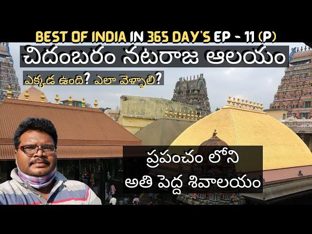 Chidambaram temple full tour in Telugu | Largest Shiva Temple | Chidambara Rahasyam | Tamilnadu