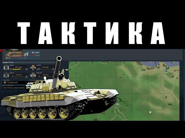 ЛАЙФХАКИ для НОВИЧКА: ПОБЕДНАЯ ТАКТИКА на МОЗДОК в War Thunder