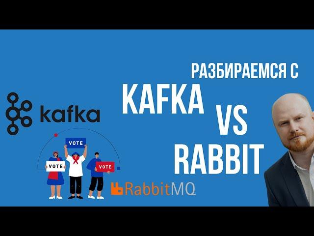 Разбираем основы Kafka и RabbitMQ