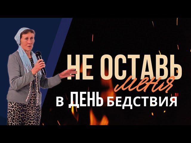 Не оставь меня в День бедствия | Павел Иванишин, с.Неля из Донбасса