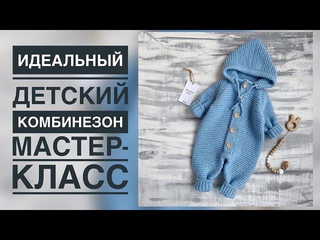 ИДЕАЛЬНЫЙ ДЕТСКИЙ КОМБИНЕЗОН/ПОДРОБНЫЙ МАСТЕР-КЛАСС