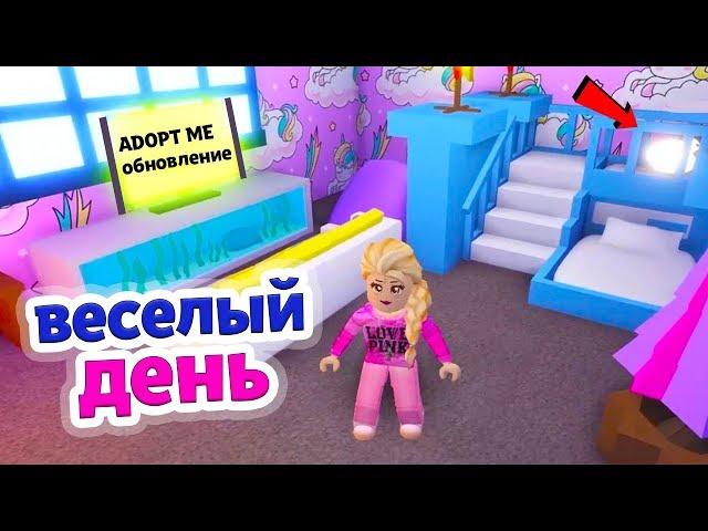 Adopt me roblox  Роблокс обновление и мой ВЕСЕЛЫЙ день ( адопт ми роблокс )