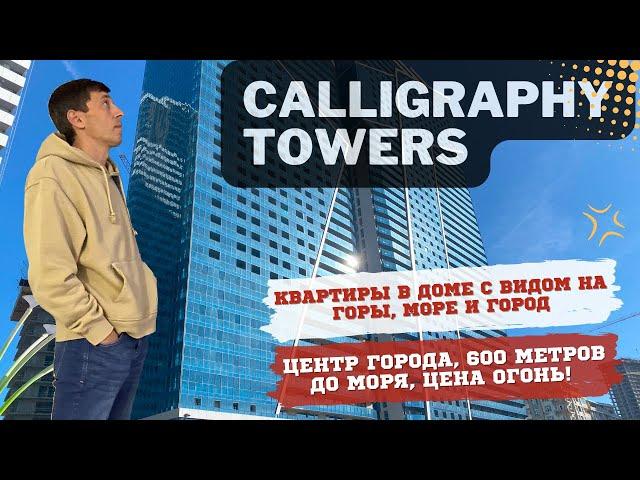 Calligraphy Towers Батуми