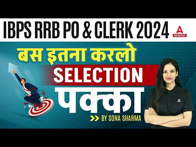 IBPS RRB PO & CLERK 2024 | IBPS RRB Selection Strategy | IBPS RRB Preparation 2024