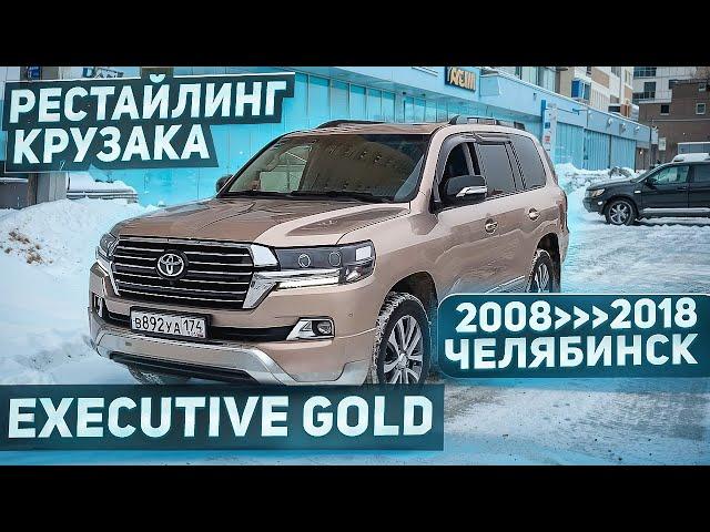 Рестайлинг Toyota Land Cruiser 200 Executive 2017 2018 2019 || Carpoint Studio