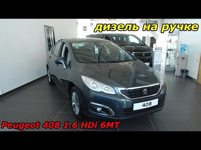 Peugeot 408 1.6 HDi 6МТ дизель на ручке почему не берут ?  интерьер , экстерьер обзор