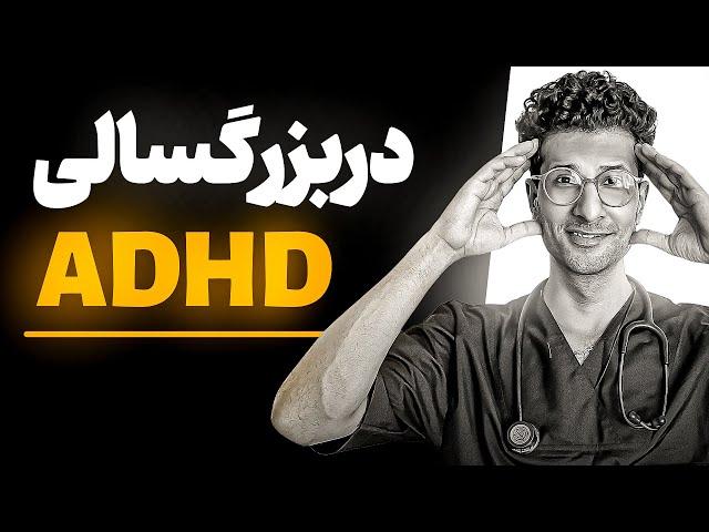 Adhd  مشکل عدم تمرکز و بیش فعالی در بزرگسالان چرا شیوع پیدا کرده؟