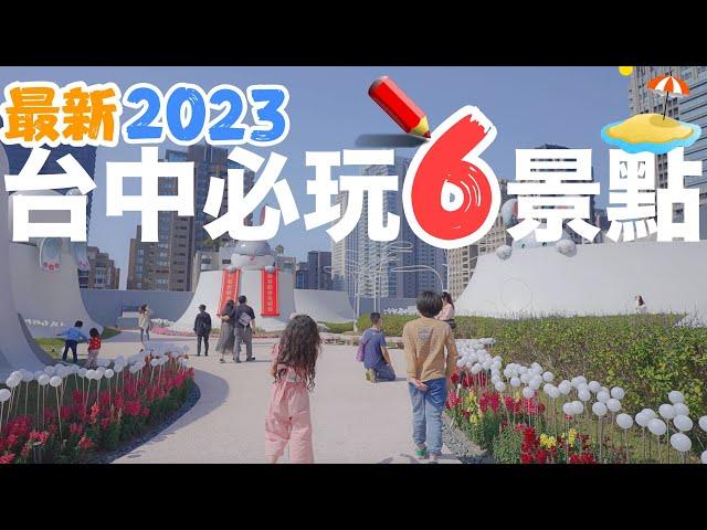 2023台中最新必去的6個景點！美食、網美、旅遊 一應俱全！｜三井LalaPort｜台中中央公園｜台中鐵道文化園區｜TP-Link｜Ai智慧監視器｜夜市