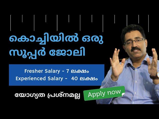 40 ലക്ഷം ശമ്പളമുള്ള ജോലി കൊച്ചിയിൽ-യോഗ്യത പ്രശനമല്ല- FRESH&EXPERINCED JOB|CAREER PATHWAY|BRIJESH JOH