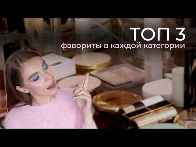 Фавориты декоративной косметики | ТОП 3 продукта в каждой категории