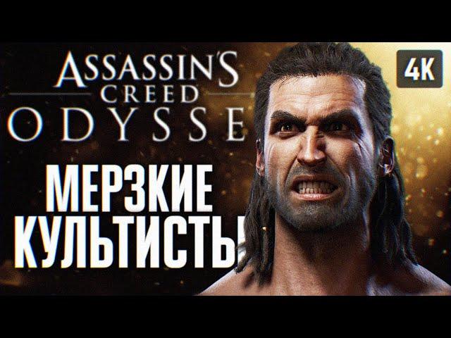 ASSASSINS CREED ODYSSEY ПРОХОЖДЕНИЕ НА РУССКОМ 4K #4  АССАСИН КРИД ОДИССЕЙ ГЕЙМПЛЕЙ И ОБЗОР