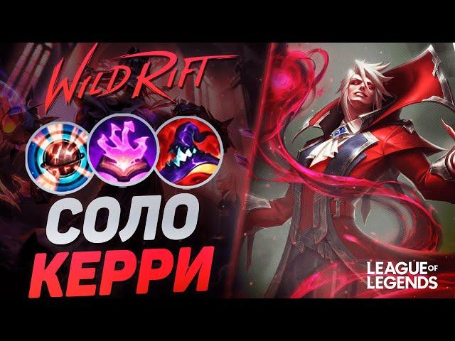 МЕЙНЕР ВЛАДИМИРА ВЫТАСКИВАЕТ ЛЮБУЮ ИГРУ - КЕРРИ 1VS9 | League of Legends Wild Rift