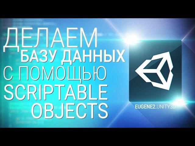 [UNITY3D] Делаем базу данных из Scriptable Object