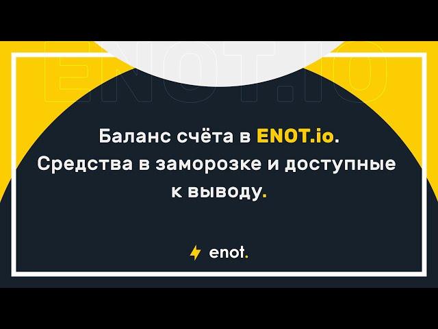 Личный счёт в ENOT.io — замороженные и доступные к выводу средства