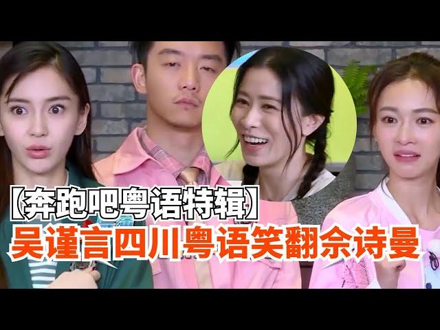 【奔跑吧粤语特辑】吴谨言“四川粤语”笑翻佘诗曼！Angelababy：这个我熟悉！ #吴谨言 #Angelababy #佘诗曼