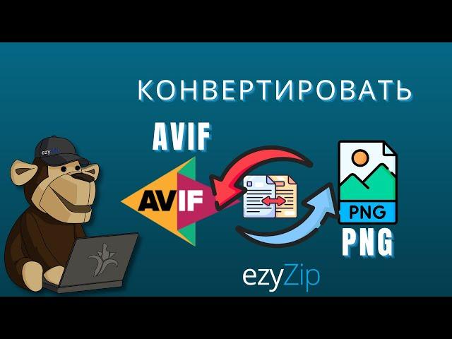 Как Конвертировать AVIF В PNG Онлайн (простое Руководство)