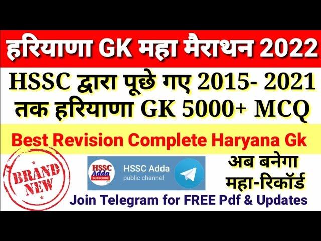 हरियाणा GK महा मैराथन 2015-2022 || 5000+ MCQ || HSSC All Previous Papers in One Video || #HSSCAdda