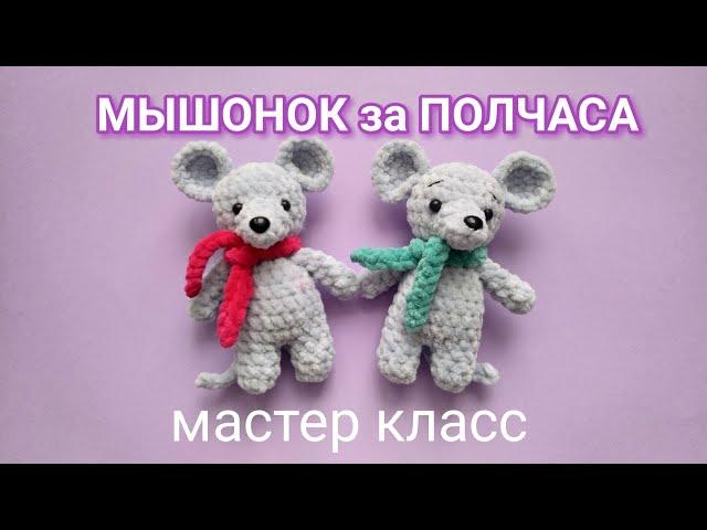 МЫШОНОК за ПОЛЧАСА. Игрушка крючком легко, просто и быстро.