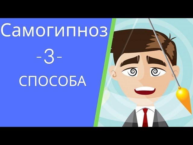 САМОГИПНОЗ.  3 СПОСОБА САМОМУ ПОГРУЗИТЬСЯ В ГИПНОЗ