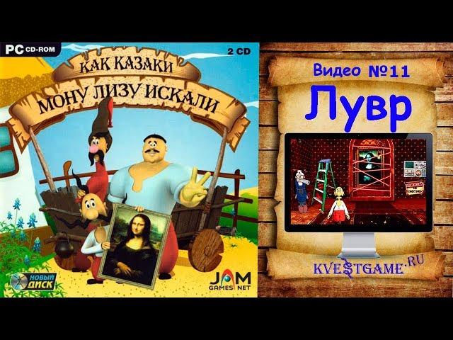 Как казаки Мону Лизу искали - Прохождение уровень 11 - Лувр