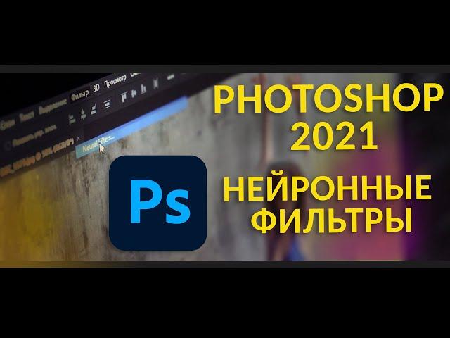 Нейронные фильтры Photoshop 2021. Neural filters. Обзор.