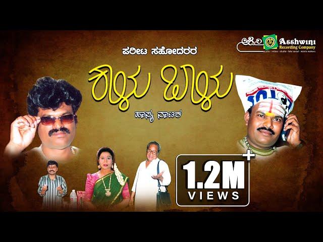 Kallu Bhaallu || Ashwini Recording Company || Ashwini Ramprasad || Comedy drama || MS Ravigowda