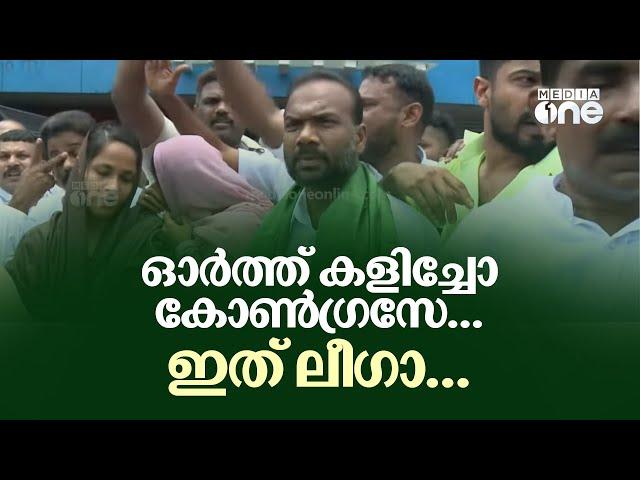 ഓർത്ത് കളിച്ചോ കോൺ​ഗ്രസേ...ഇത് ലീ​ഗാ... തൊടുപുഴയിൽ കോൺ​ഗ്രസിനെതിരെ യൂത്ത് ലീ​ഗിന്റെ മുദ്രാവാക്യം...