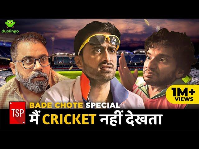 TSP's Bade Chote Special | Main Cricket Nahi Dekhta