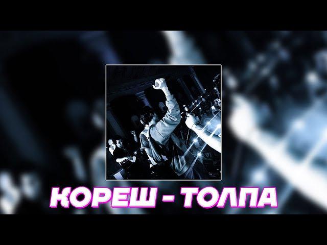 Кореш - ТОЛПА (feat. treepside)
