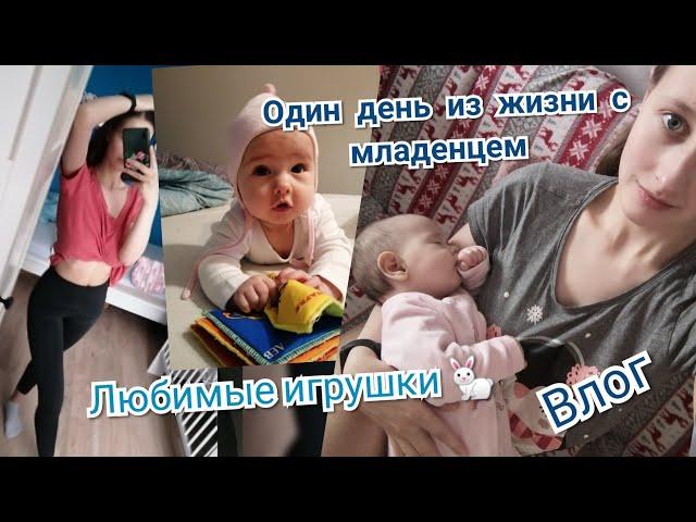 Один день из жизни с маленьким ребёнком! Любимые игрушки в 4 месяца!Как я выгляжу после родов?Влог!