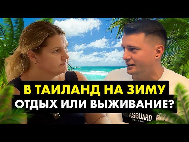 Зимовка в Таиланде: Стоит ли ехать? Вся правда...