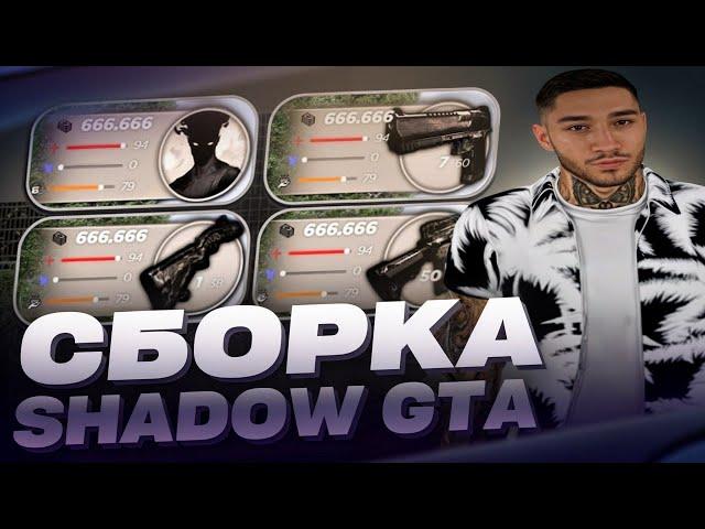 КРАСИВАЯ СБОРКА SHADOW GTA | СБОРКА РАДМИР | СБОРКА РАДМИР РП 7.0