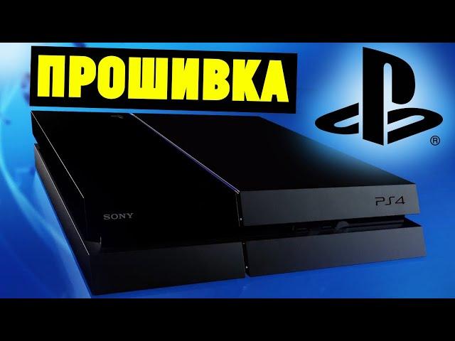 Прошивка Sony PS4 Slim/Pro через флешку. Инструкция