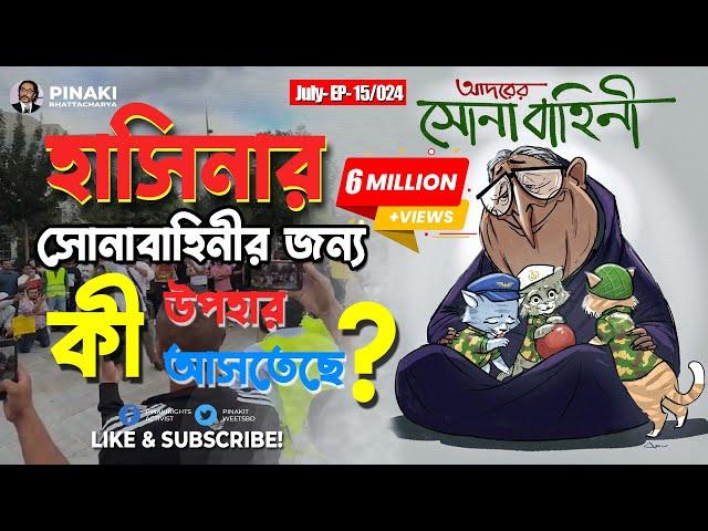 হাসিনার সেনাবাহিনীর জন্য কী উপহার আসতেছে ? Pinaki Bhattacharya || The Untold