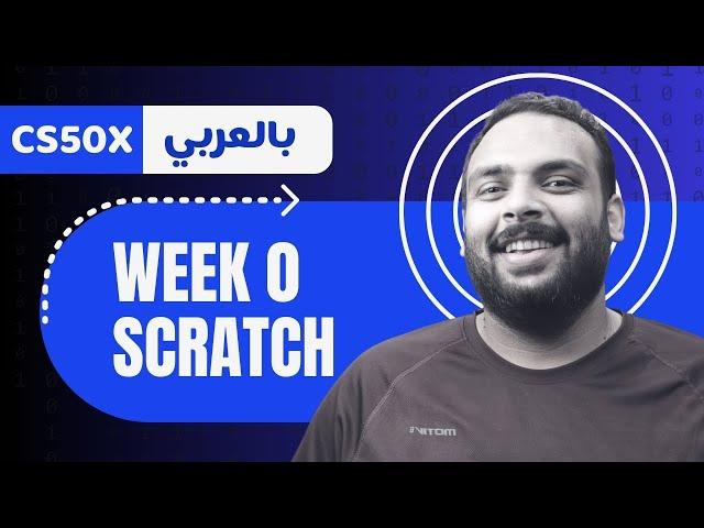 Week [0] CS50x - Scratch || لغة سكراتش - الأسبوع صفر
