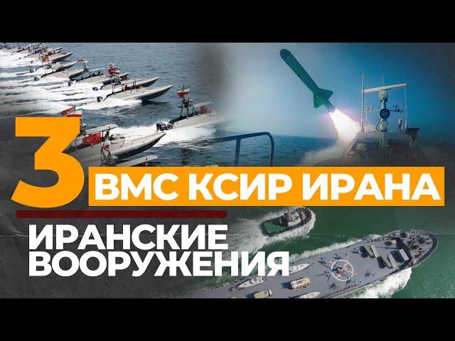 ВМС КСИР Ирана