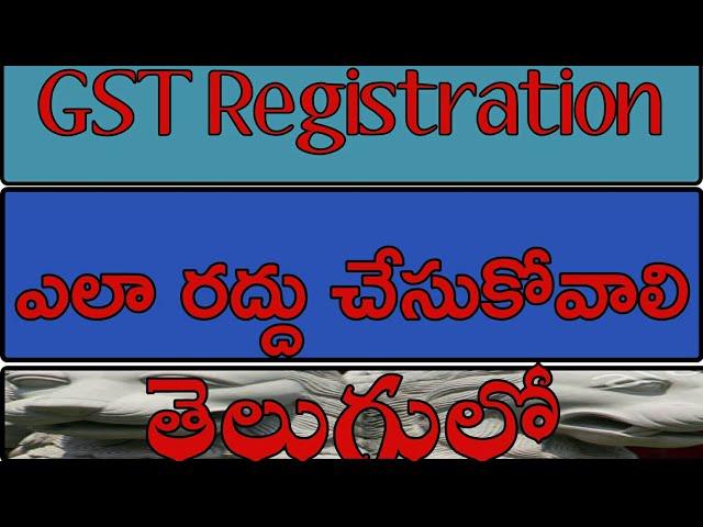 How to cancel GST Registration in telugu | What are steps to cancel GST Registration | gst guide