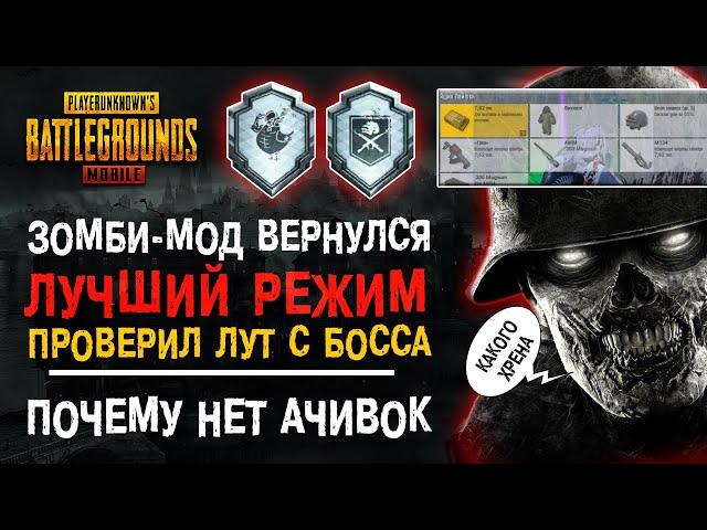 КУДА ПРОПАЛИ ДОСТИЖЕНИЯ ПУБГ МОБАЙЛ? ЗОМБИ МОД PUBG MOBILE! КАК ВЫПОЛНИТЬ ДОСТИЖЕНИЕ ПАБГ МОБАЙЛ