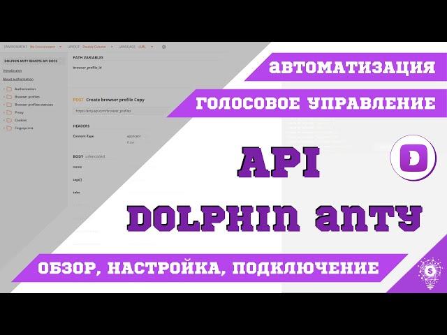 API Dolphin Anty. Голосовое управление, Настройка, Автоматизация Selenium. 2022