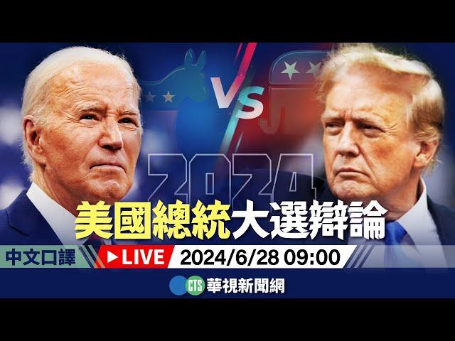 2024美國總統大選辯論｜中文口譯｜華視新聞 20240628