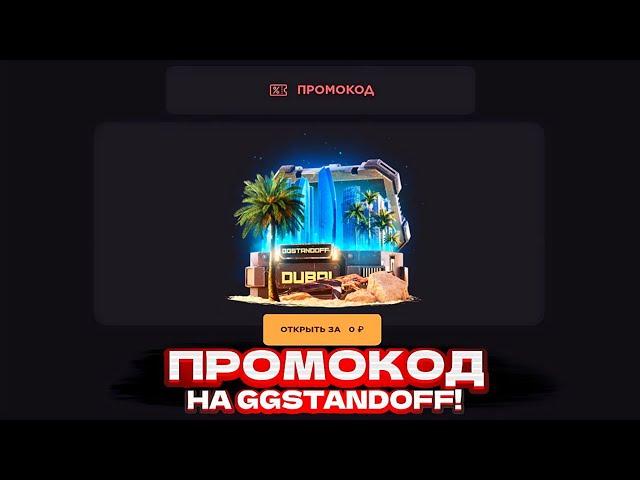 НОВЫЙ ПРОМОКОД НА БЕСПЛАТНЫЙ КЕЙС В GGSTANDOFF! ПРОМОКОД НА КЕЙС ГГСТАНДОФФ | ПРОВЕРКА ГГСТАНДОФФ