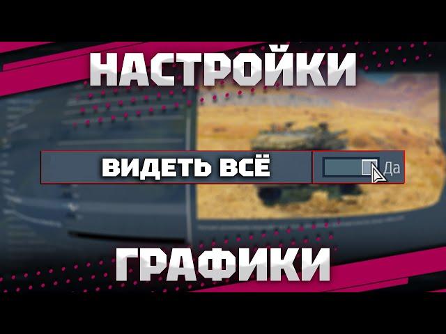 НАСТРОЙКИ ГРАФИКИ И ЗВУКА ОТ ТОП ИГРОКА В War Thunder